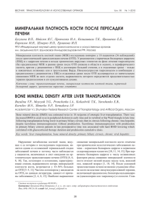 МИНЕРАЛЬНАЯ ПЛОТНОСТЬ КОСТИ ПОСЛЕ ПЕРЕСАДКИ