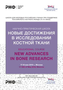 новые достиЖениЯ в исследовании костной ткани NEW