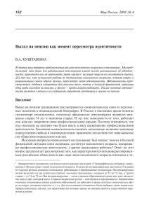 Выход на пенсию как момент пересмотра идентичности