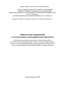 Опр.напряжения толст. оболочки - ДПИ НГТУ имени Р.Е. Алексеева