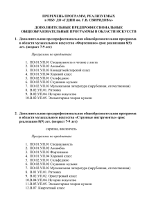 Перечень реализуемых программ в ГДШИ им. Г.В. Свиридова