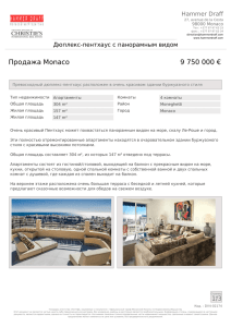Продажа Monaco 9 750 000 € Hammer Draff Дюплекс-пентхаус с панорамным видом