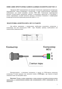 Спецвычислитель MCU-3 Описание программы записи данных