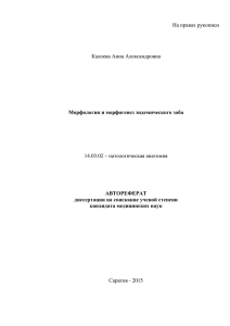 На правах рукописи  Калоева Анна Александровна 14.03.02 – патологическая анатомия