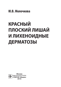 красный плоский лишай и лихеноидные дерматозы