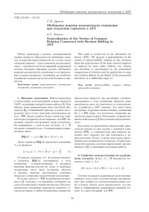 Обобщение понятия компактности отношения в AST С.В. Дронов