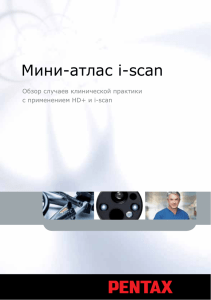 Мини-атлас i-scan