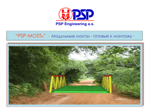 “PSP-MOST®” - Модульные мосты - готовые к монтажу -