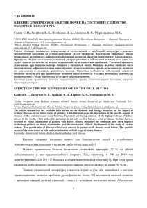 УДК 208.060.10 ВЛИЯНИЕ ХРОНИЧЕСКОЙ БОЛЕЗНИ ПОЧЕК