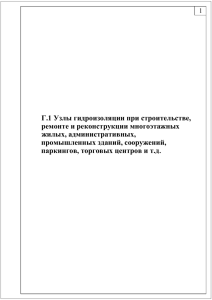 Γ.1 Узлы гидроизоляции при строительстве, ремонте и