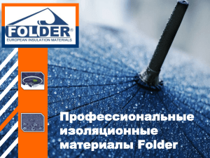 Изоляционные материалы Folder