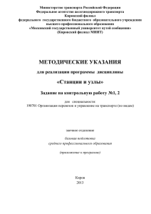 МЕТОДИЧЕСКИЕ УКАЗАНИЯ «Станции и узлы