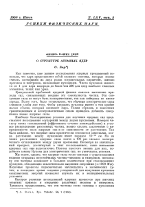 1958 г. Июль Т. LXV, вып. 3 УСПЕХИ ФИЗИЧЕСКИХ НАУК О. Бор*)