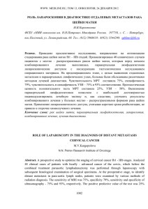 РОЛЬ ЛАПАРОСКОПИИ В ДИАГНОСТИКЕ ОТДАЛЕНЫХ МЕТАСТАЗОВ РАКА ШЕЙКИ МАТКИ М.В.Каргополова