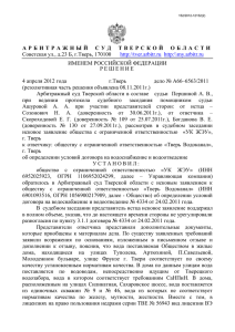 Решение Арбитражного суда по ООО Тверьводоканал