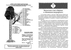 Несколько слов о Церкви и «Киевском патриархате»