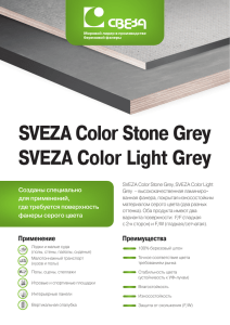 Листовка «SVEZA Color Grey/SVEZA Color Light Grey