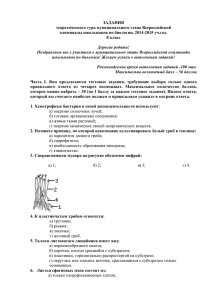 ЗАДАНИЯ теоретического тура муниципального этапа Всероссийской олимпиады школьников по биологии. 2014-2015 уч.год.