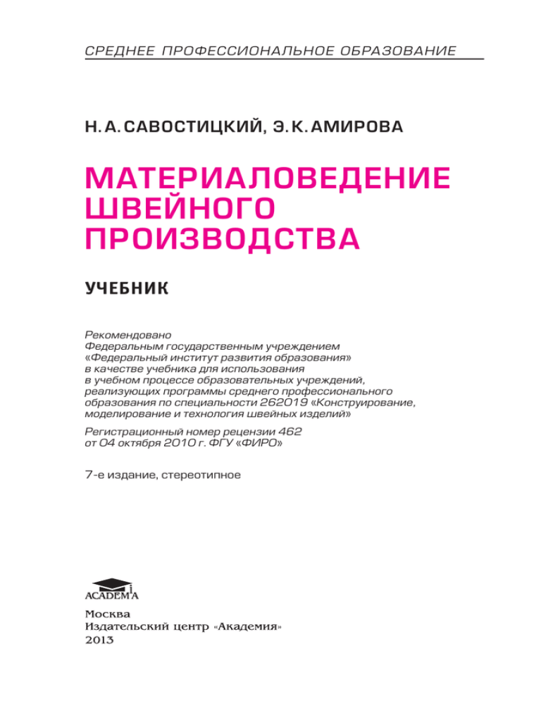 Материаловедение швейного производства. Савостицкий материаловедение швейного производства. Материаловедение Амирова швейного производства. Савостицкий Амирова материаловедение швейного производства. Мальцева материаловедение швейного производства.