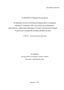 На правах рукописи СУДИЛОВСКАЯ Варвара Владимировна