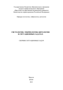 гистология, эмбриология, цитология в ситуационных задачах