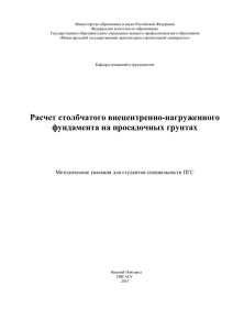 Расчет столбчатого внецентренно-нагруженного - 1