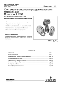Разделительные мембраны Rosemount 1199