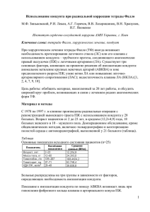 Использование кондуита при радикальной коррекции тетрады