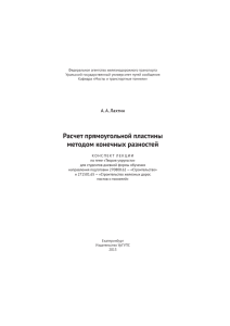 Расчет прямоугольной пластины методом конечных разностей