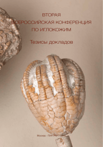 Тезисы - Палеонтологический институт РАН