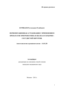 На правах рукописи  БУРИБАЕВ Рустамджон Рузибаевич ПЕРИОПЕРАЦИОННАЯ АУТОДОНАЦИЯ С ПРИМЕНЕНИЕМ