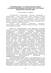 О.Ю. Кузнецов, Г.С. Петрова  ФОРМИРОВАНИЕ У СТУДЕНТОВ ОПТИМАЛЬНОЙ ГЕМОДИНАМИКИ НИЖНИХ КОНЕЧНОСТЕЙ СРЕДСТВАМИ