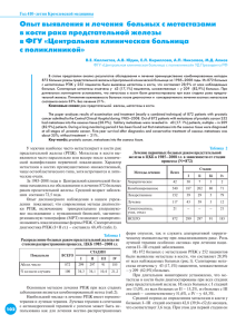 Опыт выявления и лечения больных с метастазами в кости рака