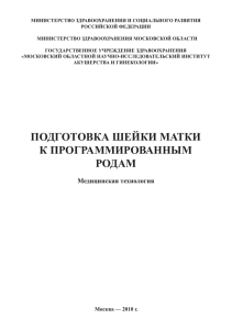 Подготовка шейки матки к программированным родам (1,34 Мб)