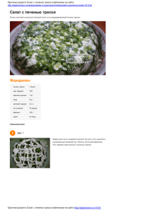 Салат с печенью трески — пошаговый фото рецепт