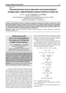 Математическая модель винтового маслозаполненного