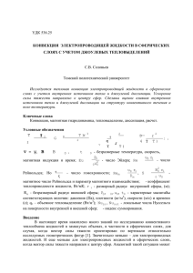 1-63 С.В. Соловьев Конвекция электропроводящей жидкости в