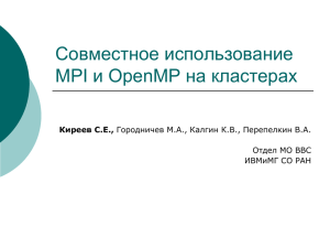Совместное использование MPI и OpenMP на кластерах