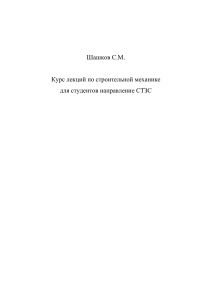 Шашков С.М. Курс лекций по строительной механике для