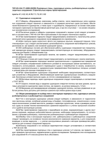 ТКП 45-3.04-171-2009 (02250) Подпорные стены, судоходные