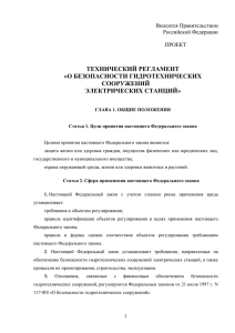 технический регламент «о безопасности гидротехнических