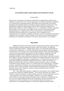 Как происходит генерация геомагнитного поля.