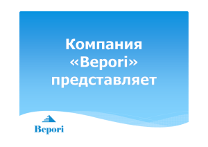 Презентация Bepori BVBA на русском языке.