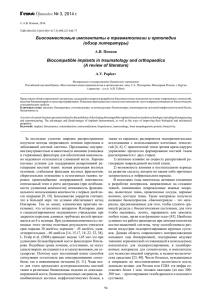 Биосовместимые имплантаты в травматологии и ортопедии