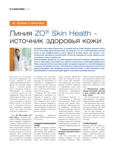 Линия ZО Skin Health – источник здоровья кожи