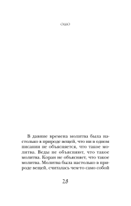 В давние времена молитва была на- столько в природе