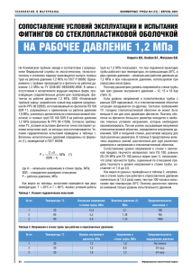 НА РАБОЧЕЕ ДАВЛЕНИЕ 1,2 МПа