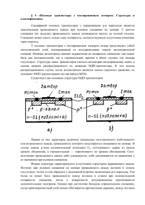 § 5 «Полевые транзисторы с изолированным затвором