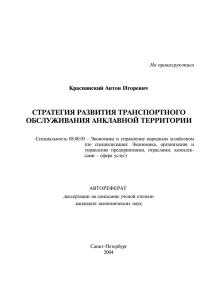 стратегия развития транспортного обслуживания анклавной