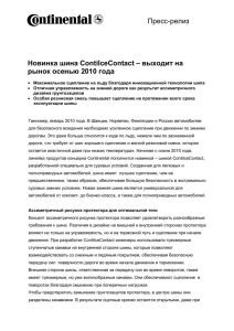 Новинка шина ContiIceContact – выходит на рынок